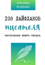 108 лайфхаков писателя [Александра Ястребцева].png