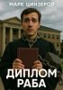 Диплом раба [Марк Цинзерол].jpg