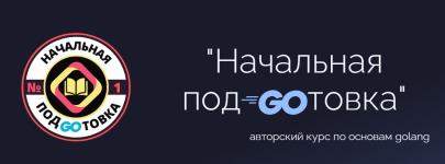Начальная подготовка. Курс по основам golang [Полный видео-курс] [Артур Карапетов].png