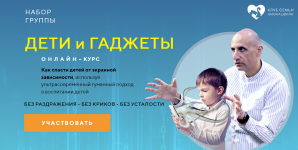 Дети и гаджеты [Тариф Базовый] [Паата Амонашвили].png