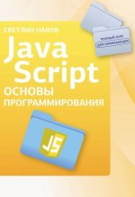 JavaScript. Основы программирования [Светлин Наков].jpg