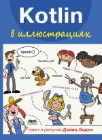 Kotlin в иллюстрациях [Дэйв Лидс].jpg