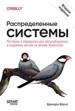 Распределенные системы. Паттерны и парадигмы для масштабируемых и надежных систем на основе Ku...jpg Распределенные системы. Паттерны и парадигмы для масштабируемых и надежных систем на основе Ku...jpg