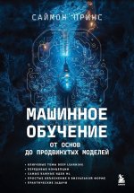 Машинное обучение. От основ до продвинутых моделей [Саймон Принс].jpg