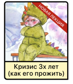 [Мама-терапия] Кризис 3х лет у детей (как его прожить) [Дарья Гинзбург].png