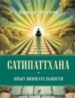Сатипаттхана. Опыт внимательности [Ирвин Шэтток].jpg