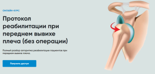 [Rehab Science] Протокол реабилитации при переднем вывихе плеча (без операции) [Андрей Богатыр...png
