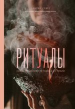 Ритуалы. Священный союз человека и стихий [Матка Севе].jpg