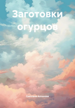 Заготовки огурцов [Светлана Антонова].png