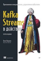 Kafka Streams в действии. Приложения и микросервисы, управляемые событиями. 2-е изд. [Билл Бед...jpg
