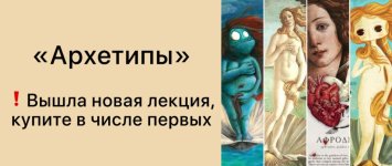 [Мама-терапия] Архетипы [Дарья Гинзбург].jpg