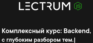 [Lectrum] Продвинутый онлайн-курс по Backend (2020) [Андрей Присняк].png