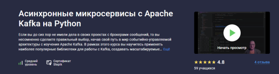 [Stepik] Асинхронные микросервисы с Apache Kafka на Python [Владимир Кириевский].png