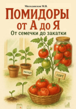Помидоры от А до Я_ от семечки до закатки [Марина Милоданская].png