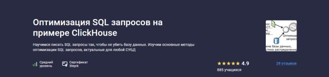 [Stepik] Оптимизация SQL запросов на примере ClickHouse [Трофим Воробьев].jpg