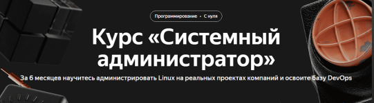 [Яндекс Практикум] Системный администратор [Игорь Тиунов, Алексей Чернецов].png