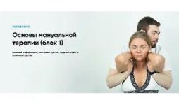 [Rehab Science] Основы мануальной терапии (блок 1) [Андрей Богатырев].jpg