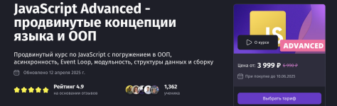 [Purpleschool] JavaScript Advanced - продвинутые концепции языка и ООП (2025) [Тариф Самостоят...png