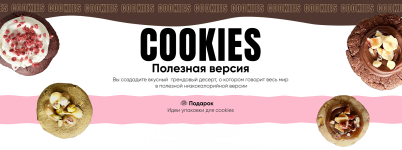 [Tasha’s cake school] Кукисы. Полезная версия [Таша Коробейникова].png