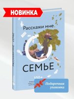 Расскажи мне о семье. 100+ вопросов родным, чтобы узнать семью по-настоящему и сохранить семей...jpg