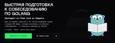 [Balun.Courses] Быстрая подготовка к собеседованию по Golang [Владимир Балун].png
