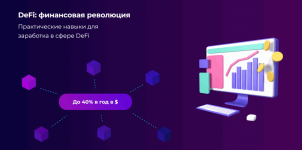 [DeFi Academy] DeFi_ финансовая революция [Тариф Базовый] [Александр Миронов].png