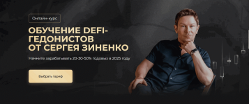 Менторство по обучению DeFi-гедонистов [Тариф Classic] [Сергей Зиненко].png
