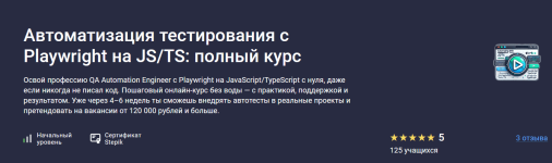[Stepik] Автоматизация тестирования c Playwright на JS_TS_ полный курс [Степан Осадший].png