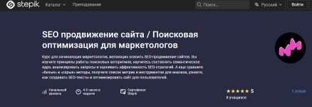 [Stepik] SEO продвижение сайта. Поисковая оптимизация для маркетологов [Мастерская маркетинга].jpg