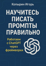 Научитесь писать промпты правильно. Работаем с ChatGPT через фреймворки [Игорь Копырин].png