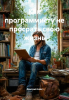 Как программисту не просрать свою жизнь [Дмитрий Азин].png
