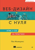 Веб-дизайн с нуля_ HTML + CSS на практике, 2 изд. [Пол Макфедрис].jpg