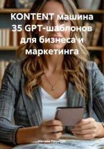 Kontent машина. 35 GPT-шаблонов для бизнеса и маркетинга [Натали Пашкура].png