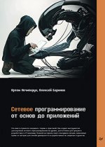 Сетевое программирование. От основ до приложений [Артем Нечипорук , Алексей Баринов].jpg