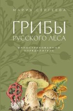 Грибы русского леса. Иллюстрированный определитель [Мария Сергеева].jpg