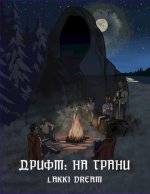 Дрифт_ на грани [Мария Егорова Lakki Dream].jpg