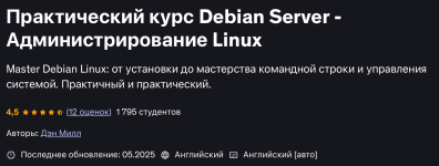 [Udemy] Практический курс по Debian Server и администрированию [Дэн Милл].png