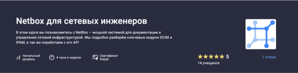 [Stepik] Netbox для сетевых инженеров [Антон Бородинский].png