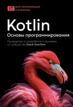 Kotlin. Основы программирования. Руководство по разработке в примерах от сообщества Stack Over...jpg