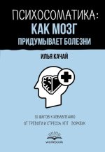Психосоматика как мозг придумывает болезни. КПТ-воркбук [Илья Качай].jpg