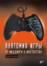 Анатомия игры. От моддинга к мастерству [Людмила Хигерович].jpg
