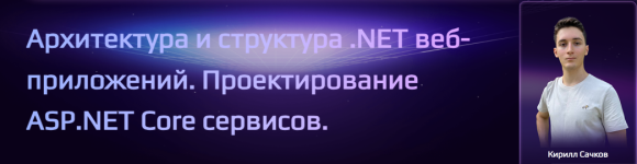 Архитектура и структура .NET веб-приложений. Проектирование ASP.NET Core сервисов [Кирилл Сачк...png