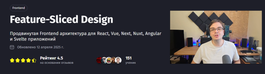 [PurpleSchool] Feature-Sliced Design [Тариф Самостоятельный] [Антон Ларичев].png