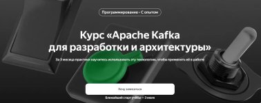 [Яндекс.Практикум] Apache Kafka для разработки и архитектуры.jpg