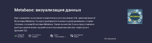 [Stepik] Metabase_ визуализация данных [Алексей Андросов].jpg