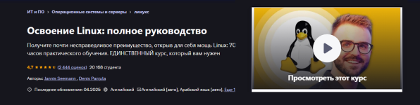 [Udemy] Полный курс по Linux_ Пошаговое руководство [Jannis Seemann, Denis Panjuta].png