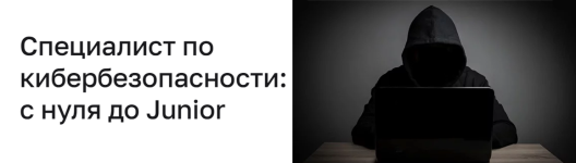 [CyberYozh] Специалист по кибербезопасности_ с нуля до Junior [Виталий Карнаухов, Гамид Джафар...png