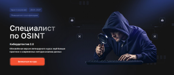 [CyberYozh] Кибердетектив 2.0. Специалист по OSINT (2025) [Ангел, Павел Банников].png