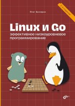 Linux и Go. Эффективное низкоуровневое программирование, 2 изд. (2024) [Олег Цилюрик].jpg