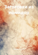 Заготовки из помидор [Светлана Антонова].png